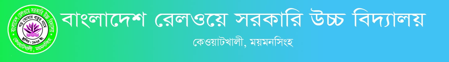 বাংলাদেশ রেলওয়ে সরকারি উচ্চ বিদ্যালয়